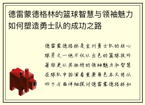 德雷蒙德格林的篮球智慧与领袖魅力如何塑造勇士队的成功之路