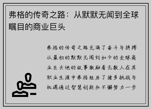 弗格的传奇之路：从默默无闻到全球瞩目的商业巨头