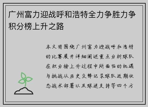 广州富力迎战呼和浩特全力争胜力争积分榜上升之路