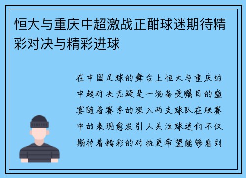 恒大与重庆中超激战正酣球迷期待精彩对决与精彩进球
