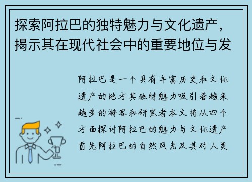 探索阿拉巴的独特魅力与文化遗产，揭示其在现代社会中的重要地位与发展潜力