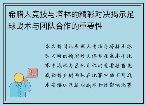 希腊人竞技与塔林的精彩对决揭示足球战术与团队合作的重要性