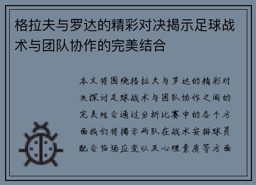 格拉夫与罗达的精彩对决揭示足球战术与团队协作的完美结合