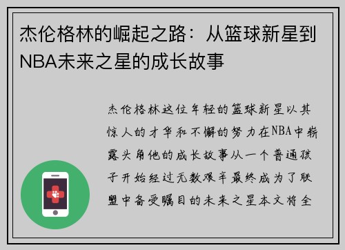 杰伦格林的崛起之路：从篮球新星到NBA未来之星的成长故事