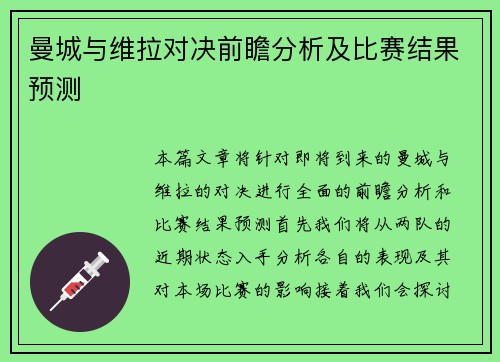 曼城与维拉对决前瞻分析及比赛结果预测