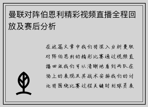 曼联对阵伯恩利精彩视频直播全程回放及赛后分析