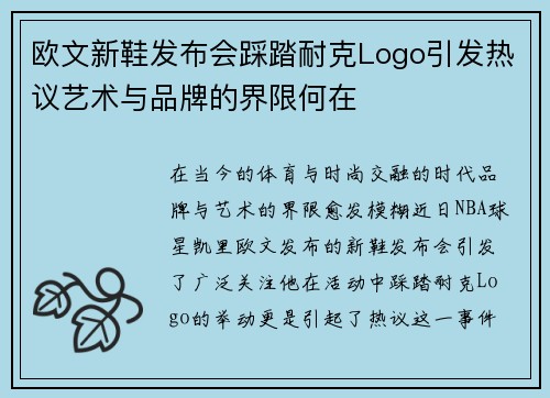欧文新鞋发布会踩踏耐克Logo引发热议艺术与品牌的界限何在
