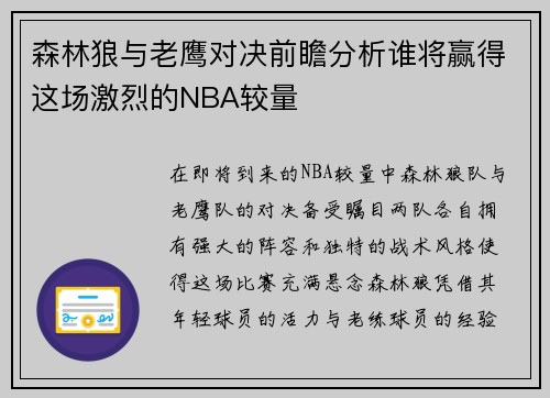 森林狼与老鹰对决前瞻分析谁将赢得这场激烈的NBA较量