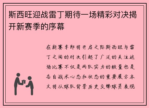 斯西旺迎战雷丁期待一场精彩对决揭开新赛季的序幕