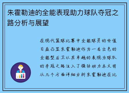 朱霍勒迪的全能表现助力球队夺冠之路分析与展望