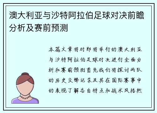 澳大利亚与沙特阿拉伯足球对决前瞻分析及赛前预测