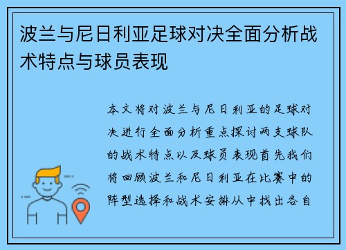 波兰与尼日利亚足球对决全面分析战术特点与球员表现