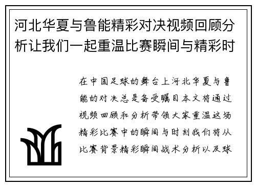 河北华夏与鲁能精彩对决视频回顾分析让我们一起重温比赛瞬间与精彩时刻
