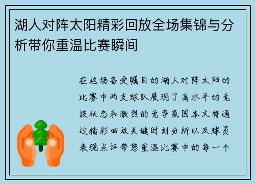 湖人对阵太阳精彩回放全场集锦与分析带你重温比赛瞬间
