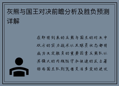灰熊与国王对决前瞻分析及胜负预测详解