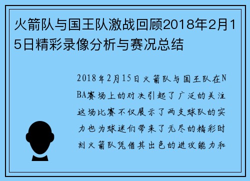 火箭队与国王队激战回顾2018年2月15日精彩录像分析与赛况总结
