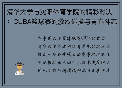 清华大学与沈阳体育学院的精彩对决：CUBA篮球赛的激烈碰撞与青春斗志