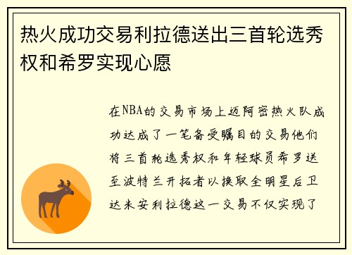 热火成功交易利拉德送出三首轮选秀权和希罗实现心愿