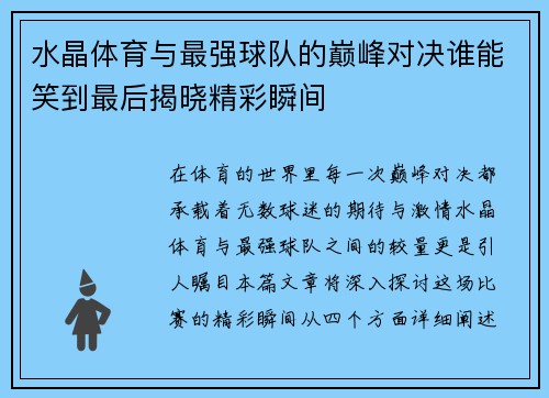 水晶体育与最强球队的巅峰对决谁能笑到最后揭晓精彩瞬间