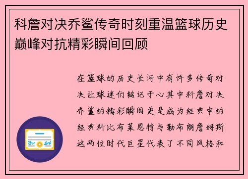科詹对决乔鲨传奇时刻重温篮球历史巅峰对抗精彩瞬间回顾