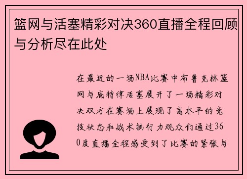 篮网与活塞精彩对决360直播全程回顾与分析尽在此处