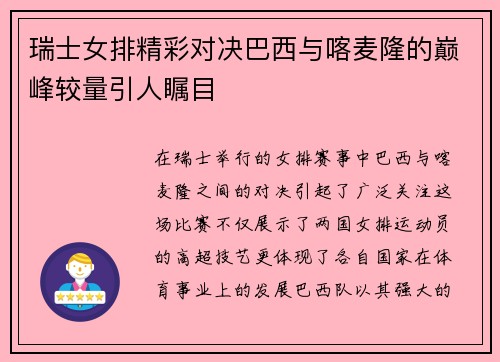 瑞士女排精彩对决巴西与喀麦隆的巅峰较量引人瞩目