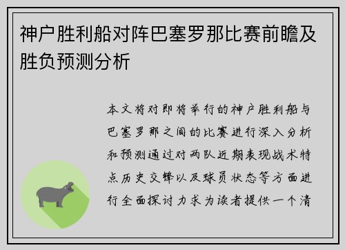 神户胜利船对阵巴塞罗那比赛前瞻及胜负预测分析