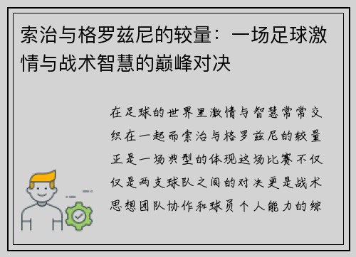 索治与格罗兹尼的较量：一场足球激情与战术智慧的巅峰对决