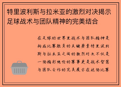 特里波利斯与拉米亚的激烈对决揭示足球战术与团队精神的完美结合