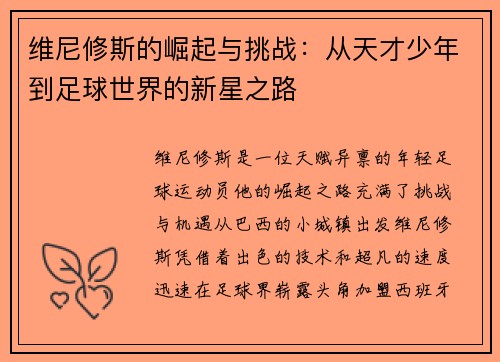 维尼修斯的崛起与挑战：从天才少年到足球世界的新星之路