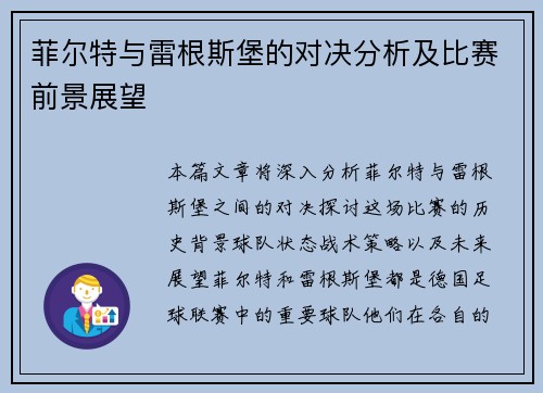 菲尔特与雷根斯堡的对决分析及比赛前景展望