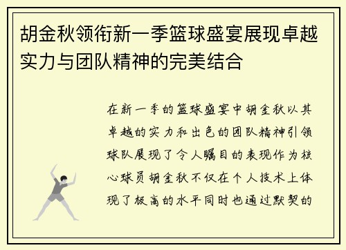 胡金秋领衔新一季篮球盛宴展现卓越实力与团队精神的完美结合