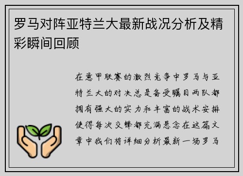 罗马对阵亚特兰大最新战况分析及精彩瞬间回顾