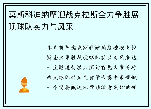 莫斯科迪纳摩迎战克拉斯全力争胜展现球队实力与风采