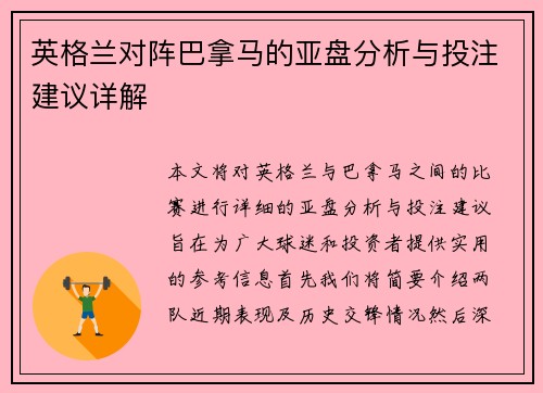 英格兰对阵巴拿马的亚盘分析与投注建议详解