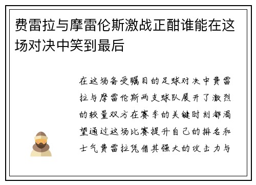 费雷拉与摩雷伦斯激战正酣谁能在这场对决中笑到最后