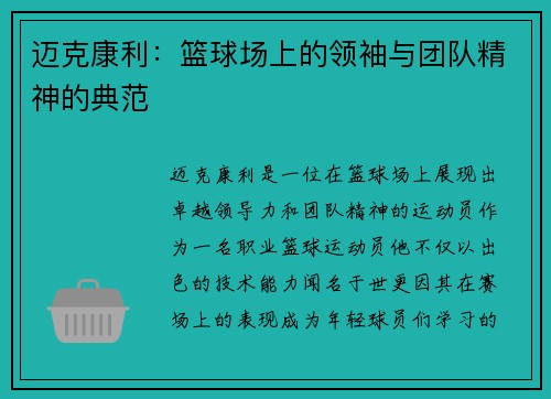 迈克康利：篮球场上的领袖与团队精神的典范