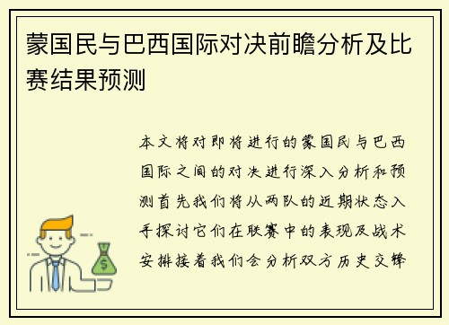 蒙国民与巴西国际对决前瞻分析及比赛结果预测