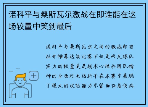 诺科平与桑斯瓦尔激战在即谁能在这场较量中笑到最后