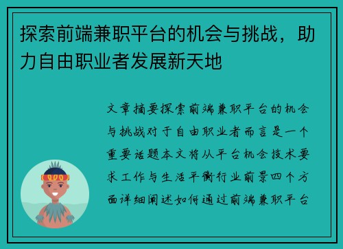 探索前端兼职平台的机会与挑战，助力自由职业者发展新天地