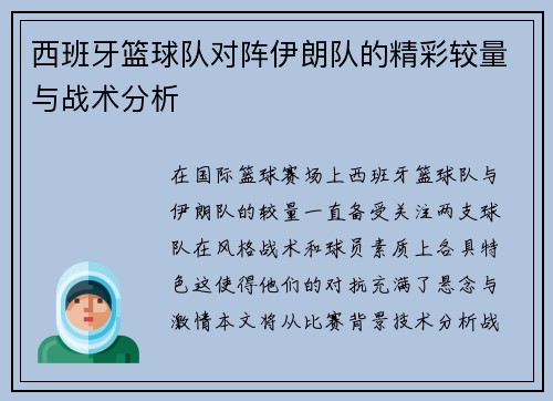 西班牙篮球队对阵伊朗队的精彩较量与战术分析