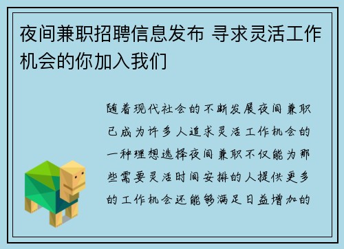 夜间兼职招聘信息发布 寻求灵活工作机会的你加入我们