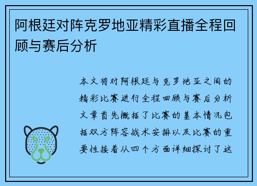 阿根廷对阵克罗地亚精彩直播全程回顾与赛后分析