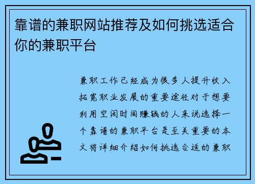 靠谱的兼职网站推荐及如何挑选适合你的兼职平台
