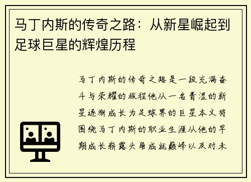 马丁内斯的传奇之路：从新星崛起到足球巨星的辉煌历程