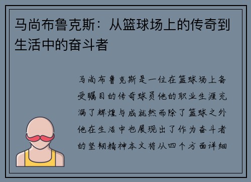 马尚布鲁克斯：从篮球场上的传奇到生活中的奋斗者