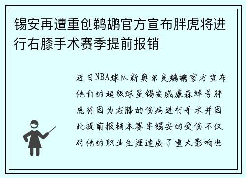 锡安再遭重创鹈鹕官方宣布胖虎将进行右膝手术赛季提前报销
