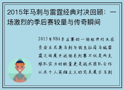 2015年马刺与雷霆经典对决回顾：一场激烈的季后赛较量与传奇瞬间