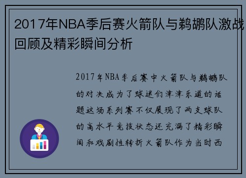 2017年NBA季后赛火箭队与鹈鹕队激战回顾及精彩瞬间分析