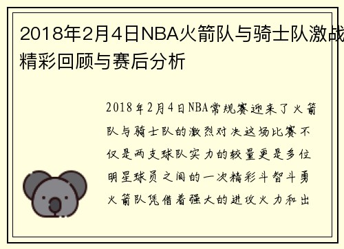 2018年2月4日NBA火箭队与骑士队激战精彩回顾与赛后分析